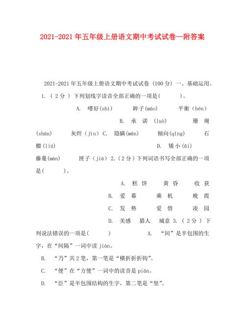 精编20212021年五年级上册语文期中考试试卷附答案.doc
