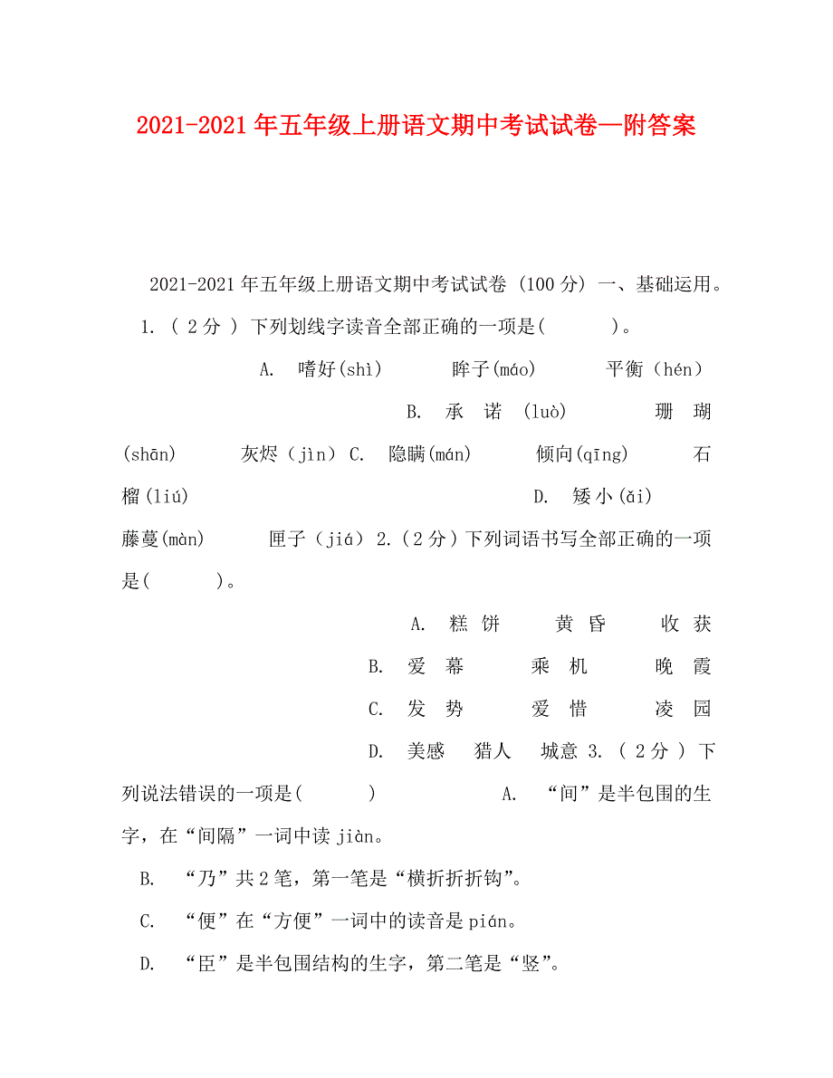 精编20212021年五年级上册语文期中考试试卷附答案.doc_第1页