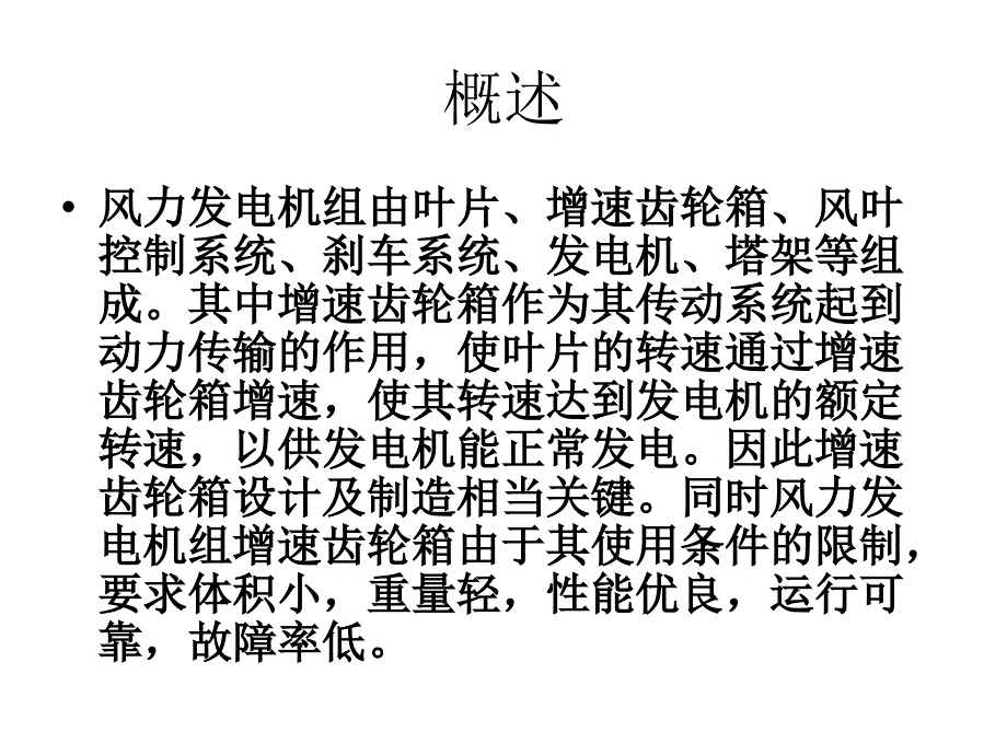 风电齿轮箱讲义图纸.ppt_第2页