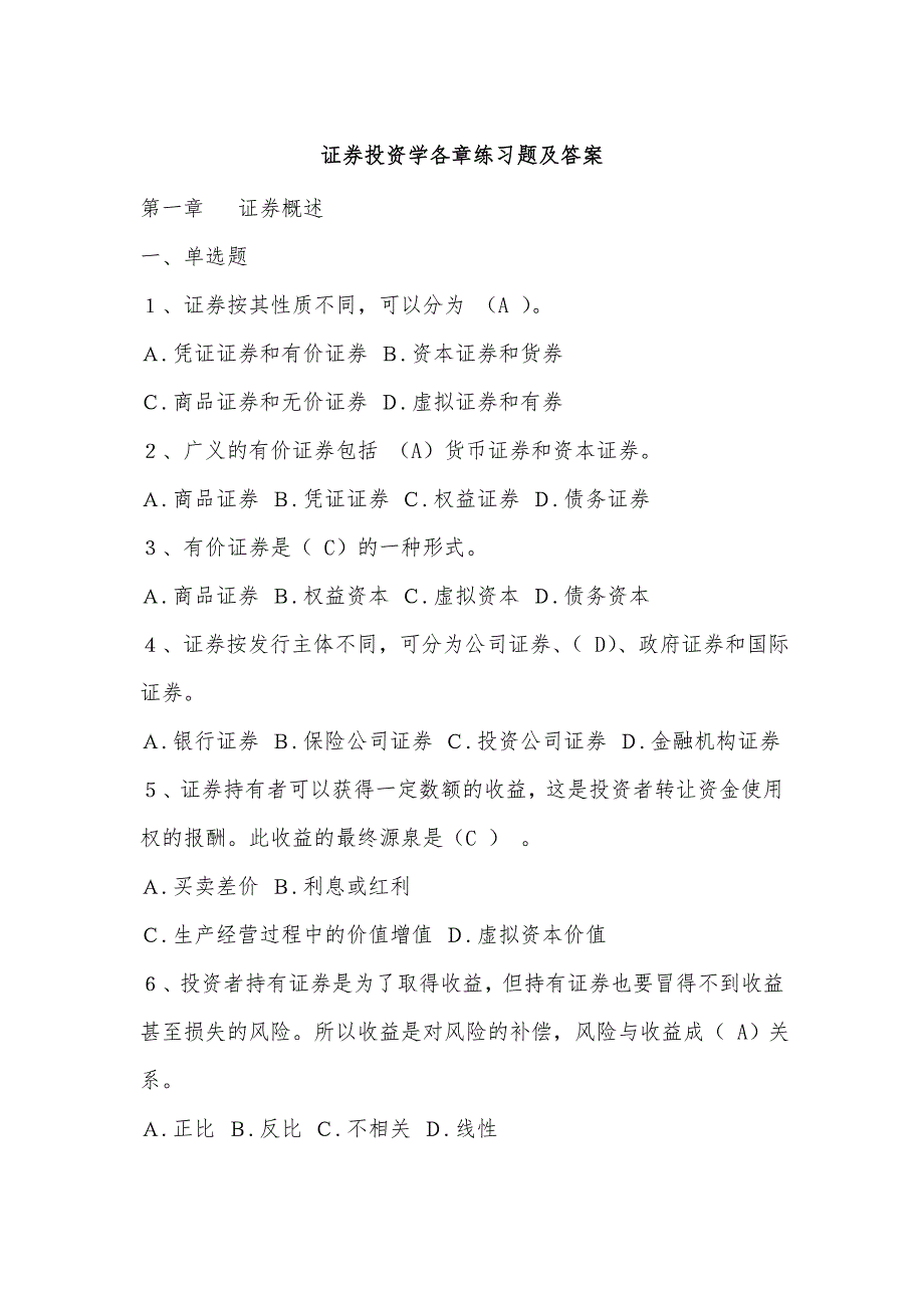 证券投资学各章练习题及答案.doc_第1页