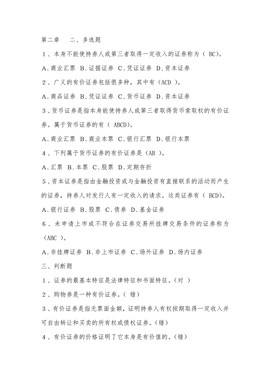 证券投资学各章练习题及答案.doc_第2页