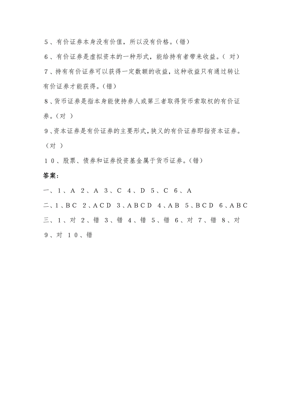 证券投资学各章练习题及答案.doc_第3页