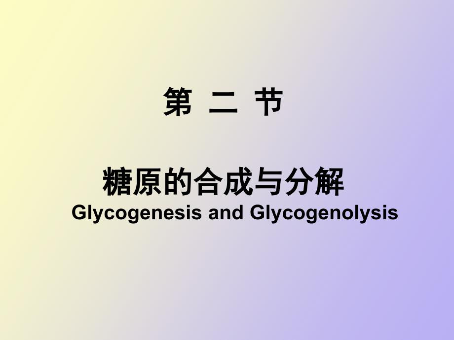 糖原的合成与分解.ppt_第1页