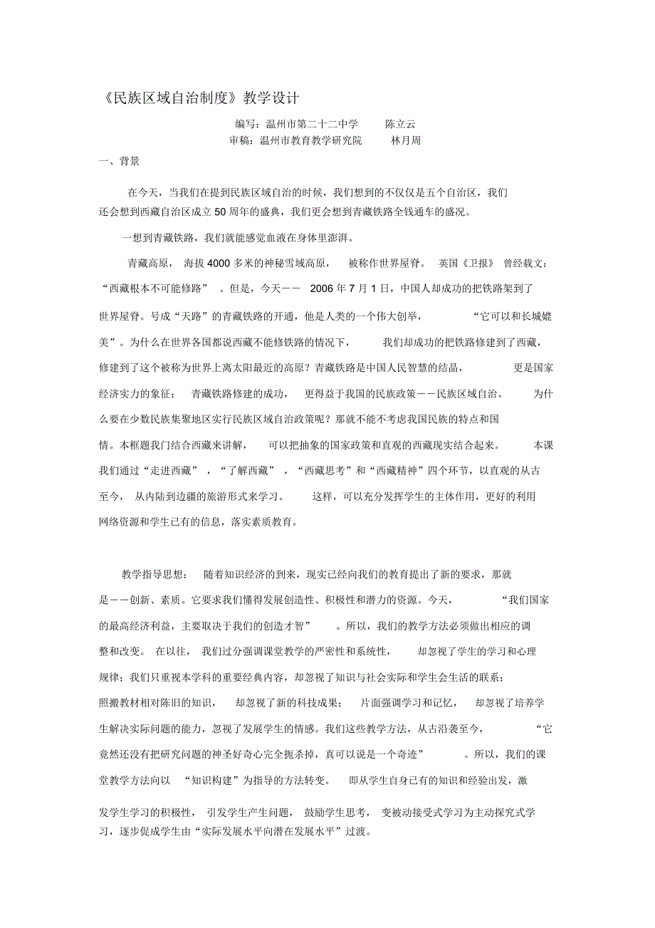 课例民族区域自治制度教学设计.docx_第1页