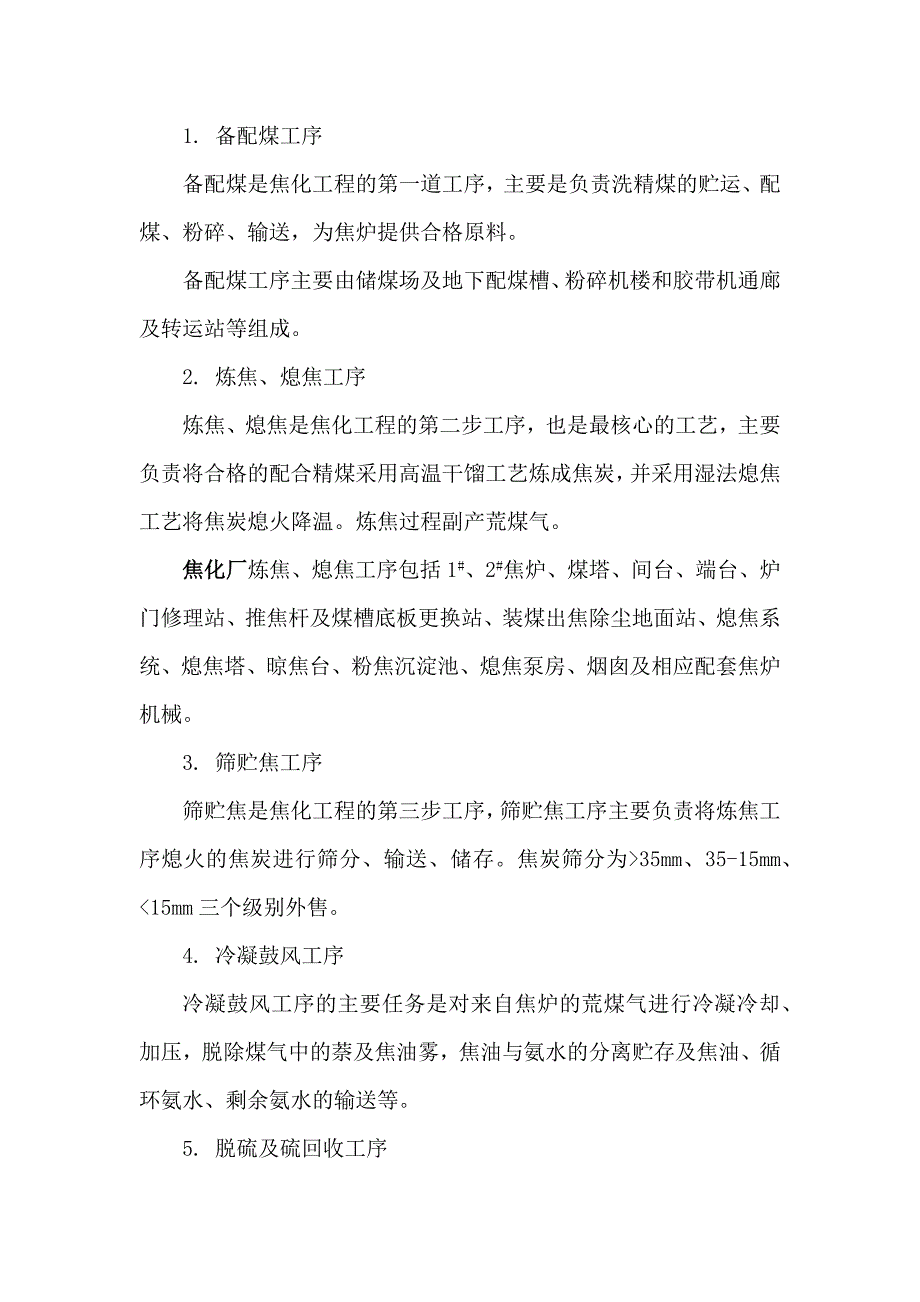 精品资料20212022年收藏焦化厂生产工序及工艺流程图.docx_第2页