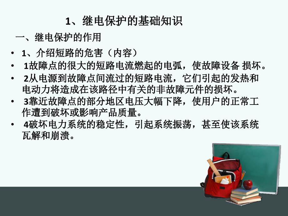 继电保护基础PPT课件.ppt_第2页