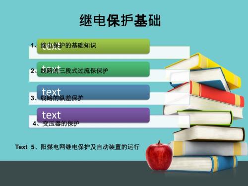 继电保护基础PPT课件.ppt