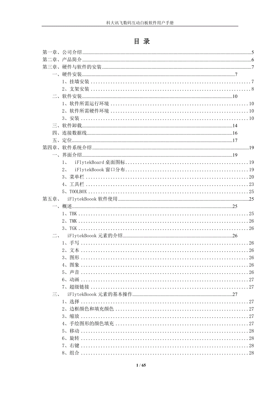 科大讯飞说明书.docx_第1页