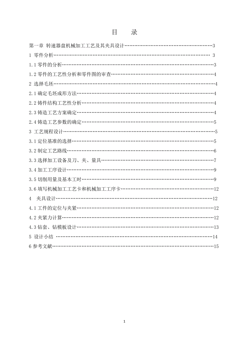 转速器盘钻6孔课程设计说明书.doc_第1页