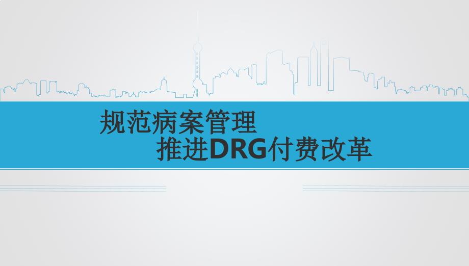 规范病案管理推进DRG付费.ppt_第1页