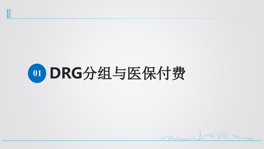 规范病案管理推进DRG付费.ppt_第2页