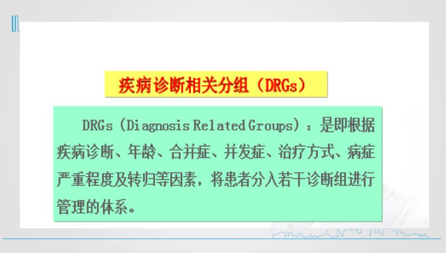 规范病案管理推进DRG付费.ppt_第3页