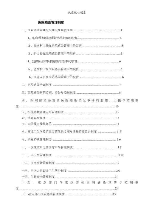 院感核心制度.doc