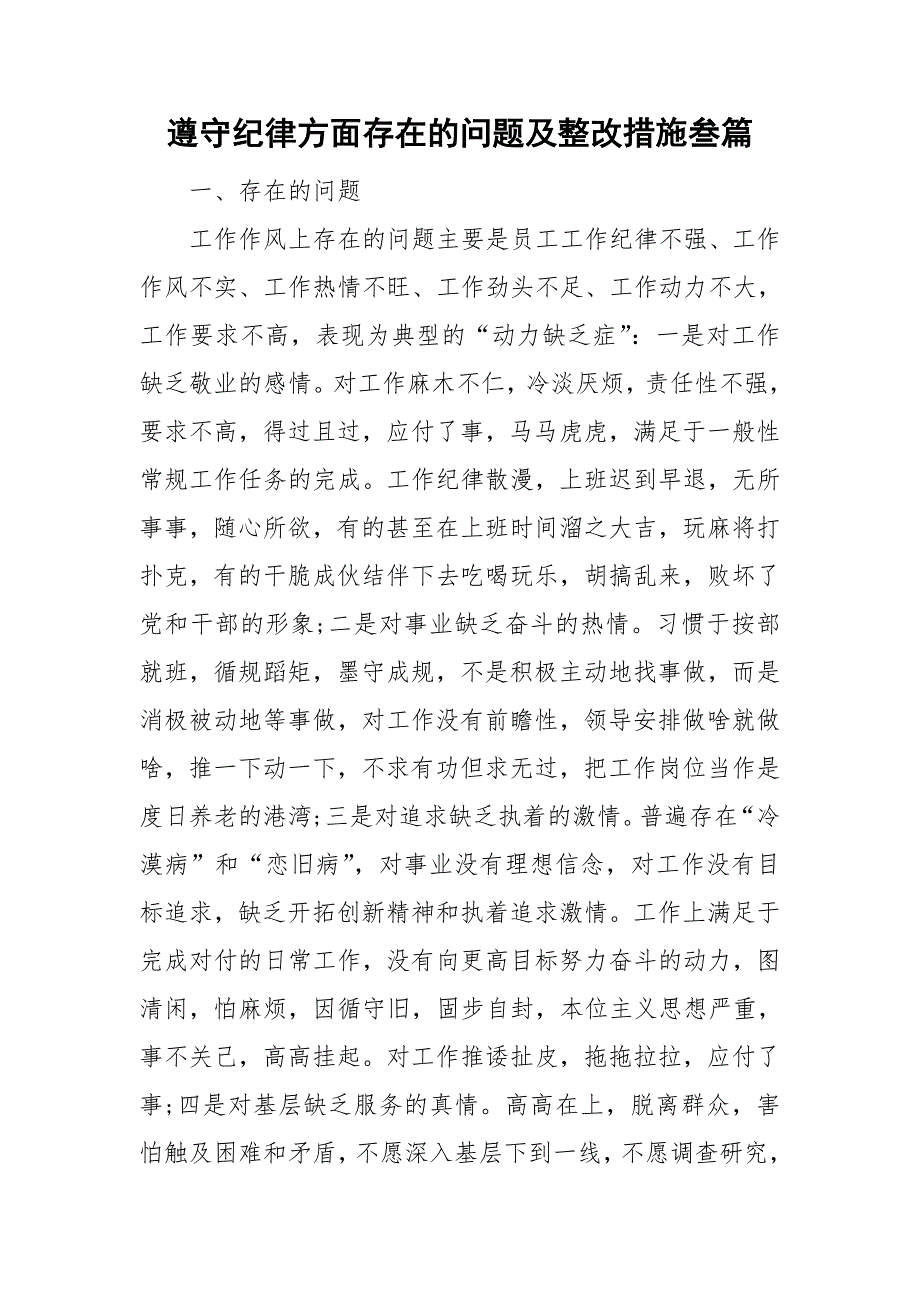 遵守纪律方面存在的问题及整改措施叁篇.doc_第1页