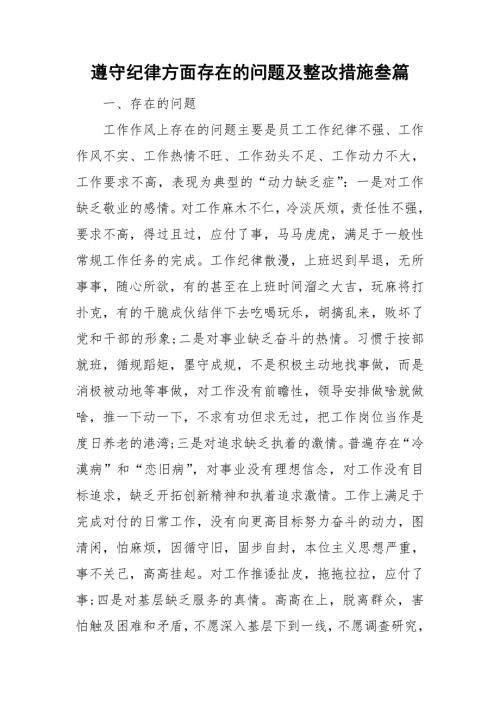 遵守纪律方面存在的问题及整改措施叁篇.doc
