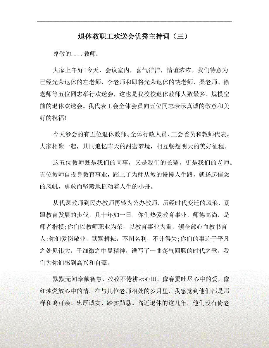退休教职工欢送会优秀主持词三.doc_第2页
