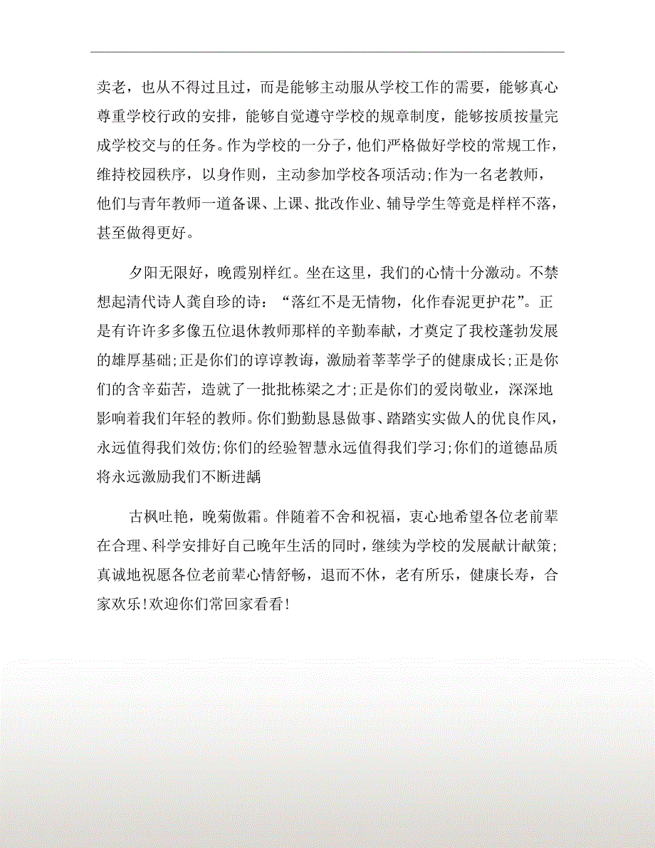 退休教职工欢送会优秀主持词三.doc_第3页