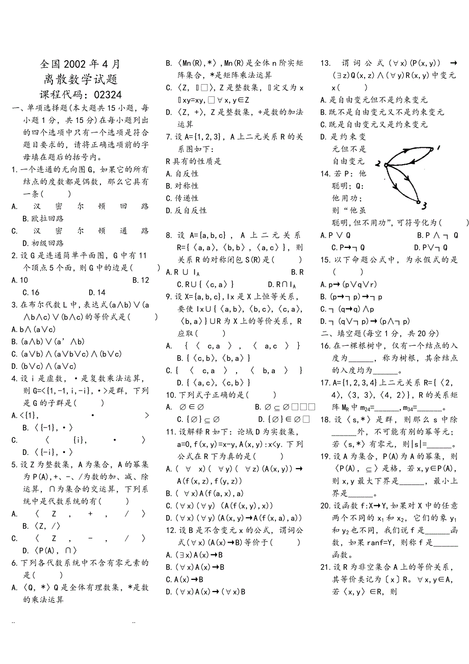 离散数学自学考试真题附答案.doc_第1页