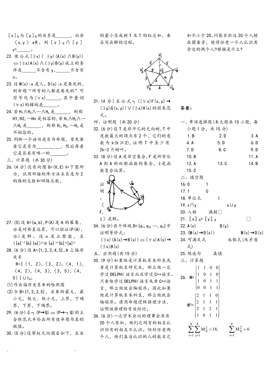 离散数学自学考试真题附答案.doc_第2页