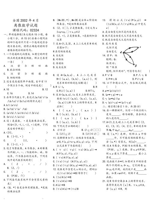离散数学自学考试真题附答案.doc