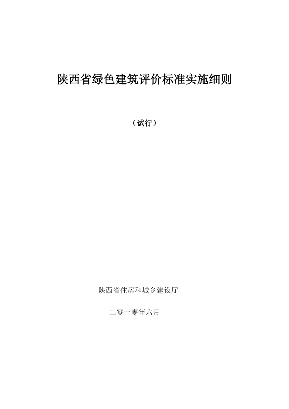 陕西省绿色建筑评价标准实施细则.doc_第1页