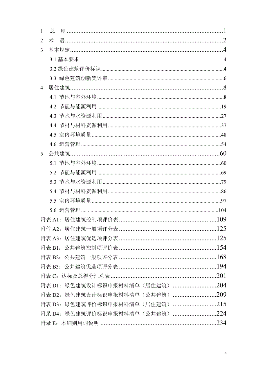 陕西省绿色建筑评价标准实施细则.doc_第3页