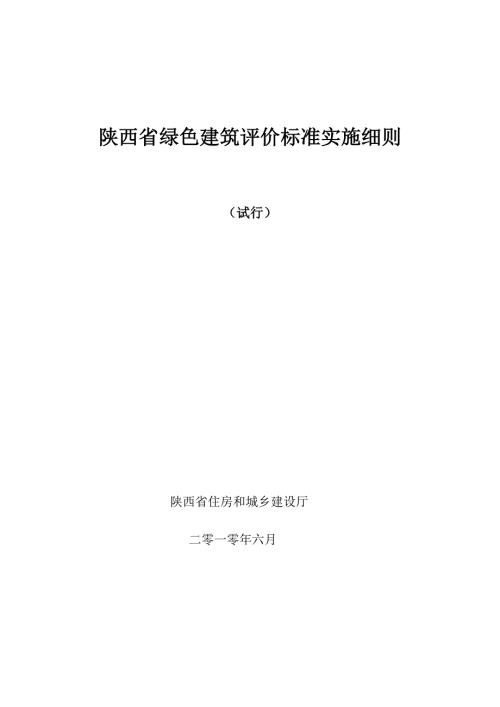 陕西省绿色建筑评价标准实施细则.doc