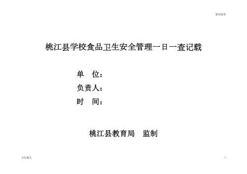 饭堂学校食品卫生安全管理一日一查台账.doc