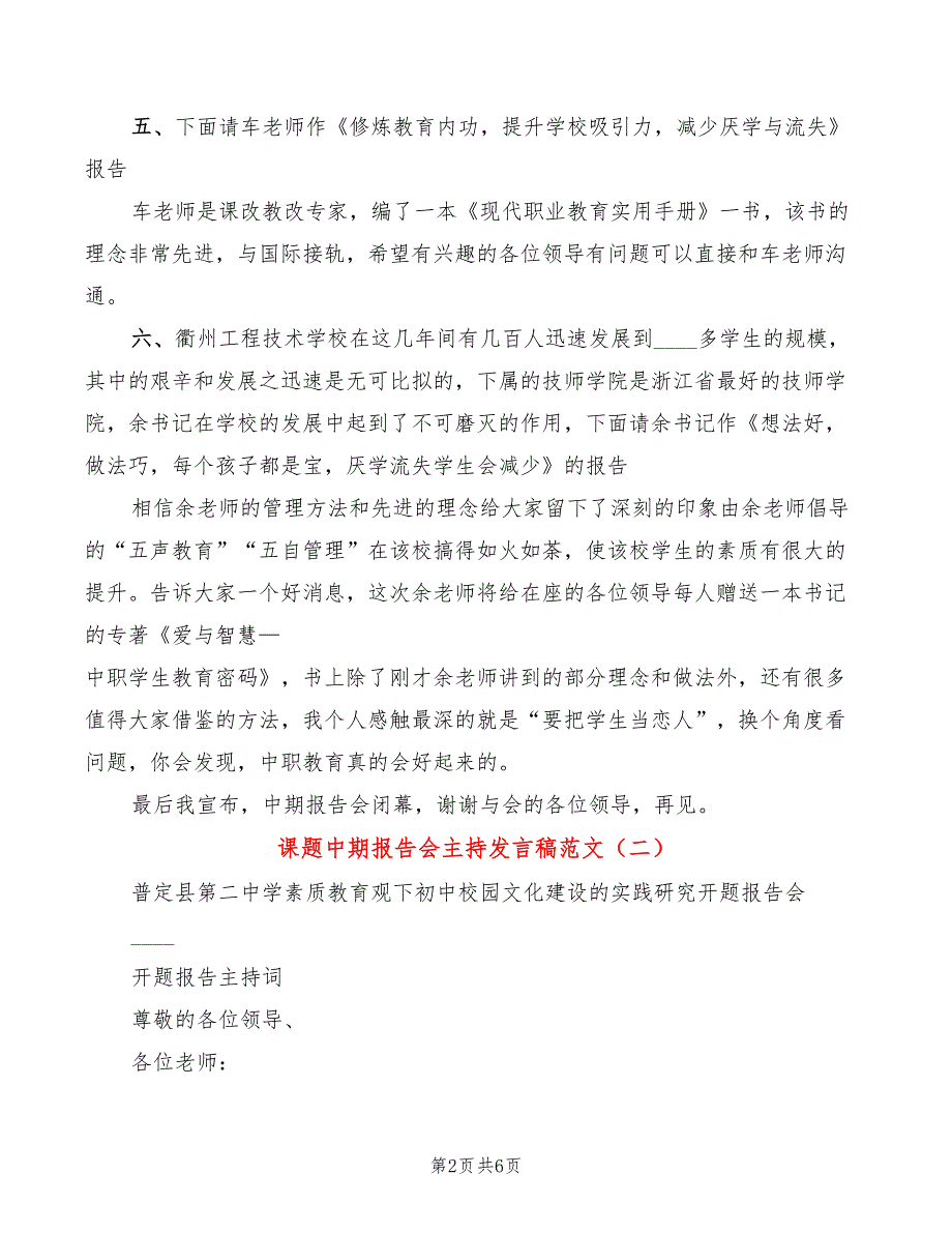 课题中期报告会主持发言稿范文3篇.doc_第2页