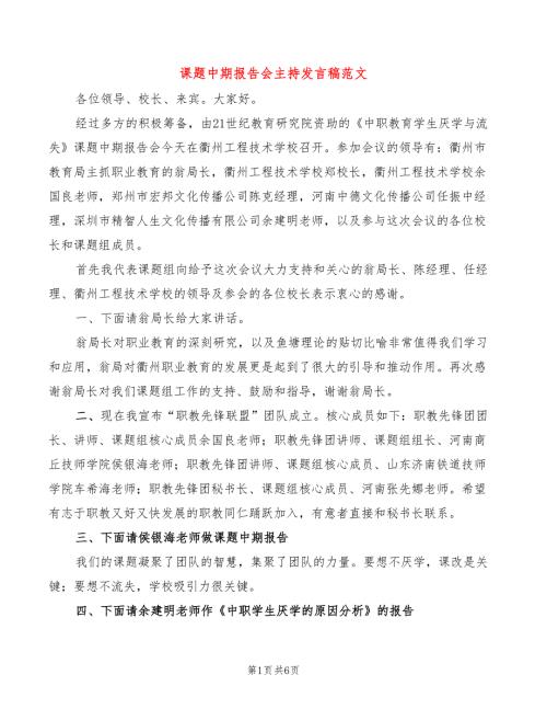 课题中期报告会主持发言稿范文3篇.doc