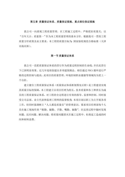 质量保证体系质量保证措施重点部位保证措施.doc
