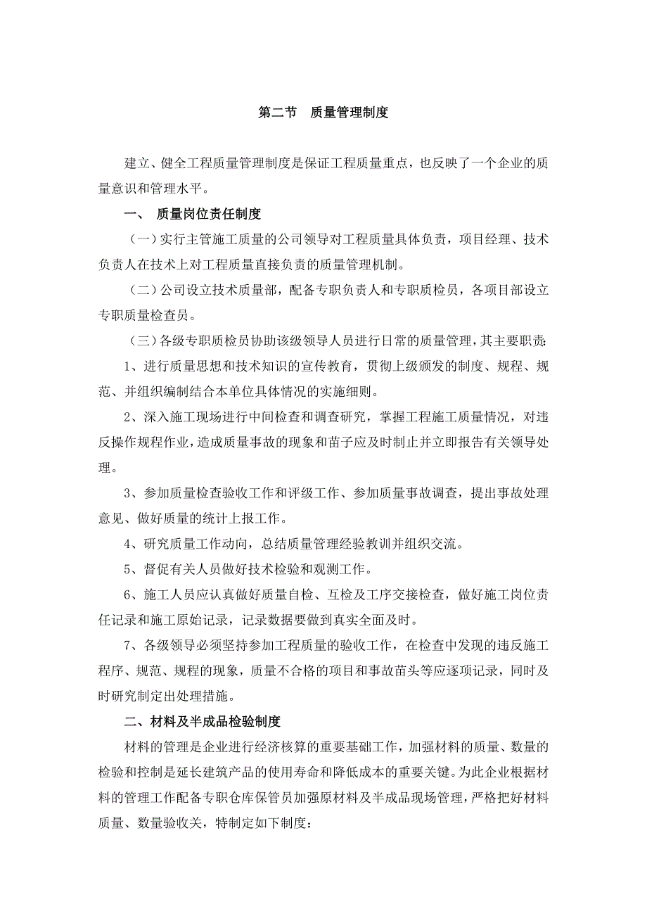 质量保证体系质量保证措施重点部位保证措施.doc_第3页
