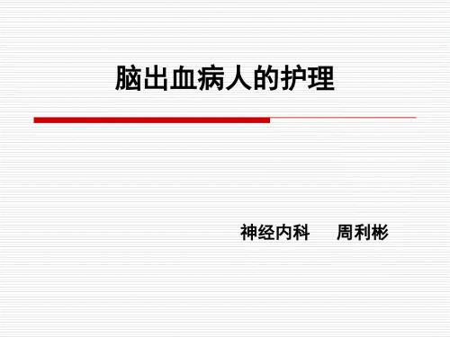 脑出血病人的治疗护理和预防.ppt