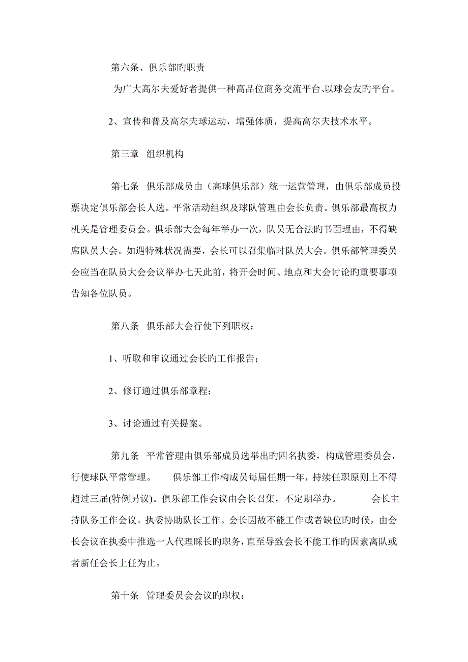 高尔夫球队综合章程.doc_第2页