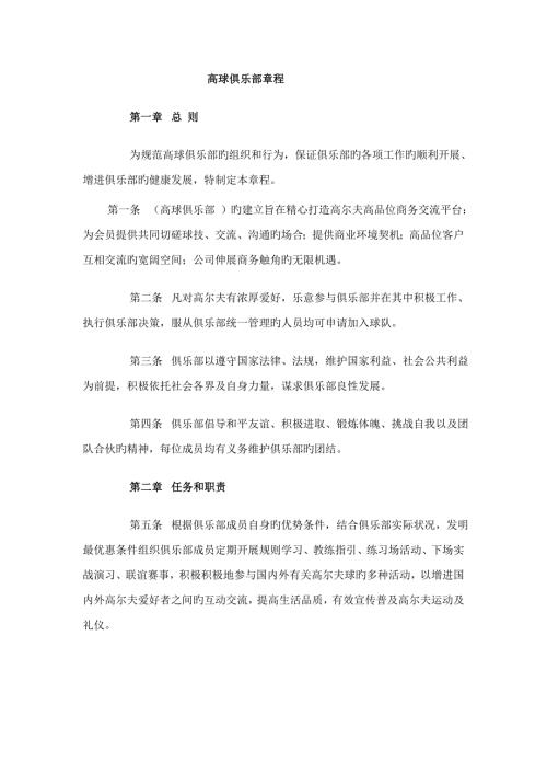 高尔夫球队综合章程.doc