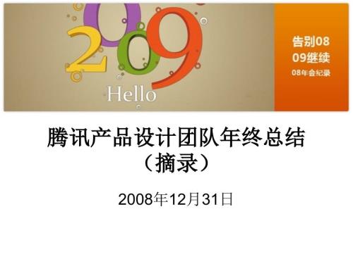 腾讯产品团队年终总结.ppt