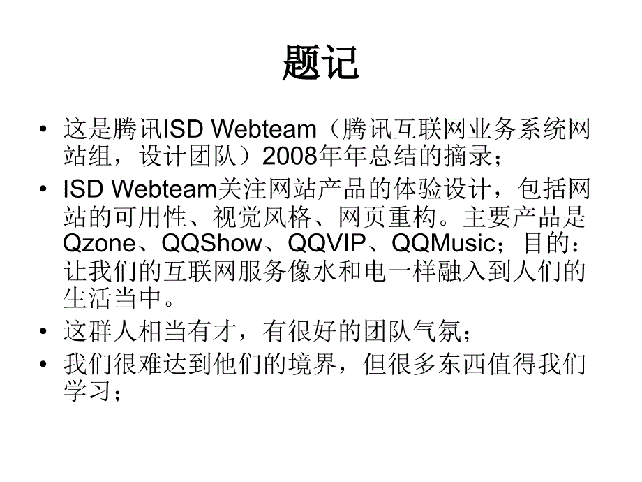 腾讯产品团队年终总结.ppt_第2页