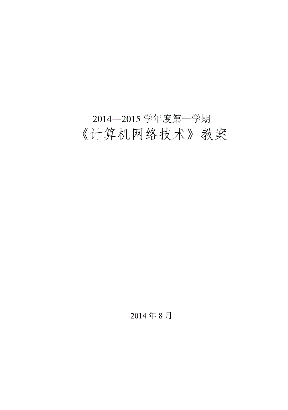 职业中专计算机网络技术教案王协瑞编.doc_第1页