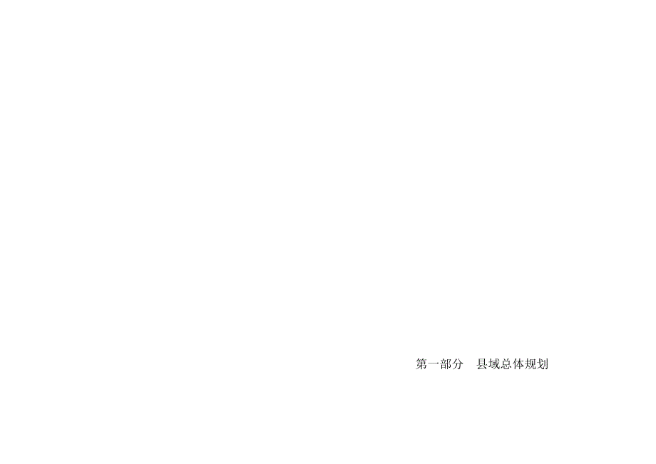 苍南县域总体规划.doc_第3页