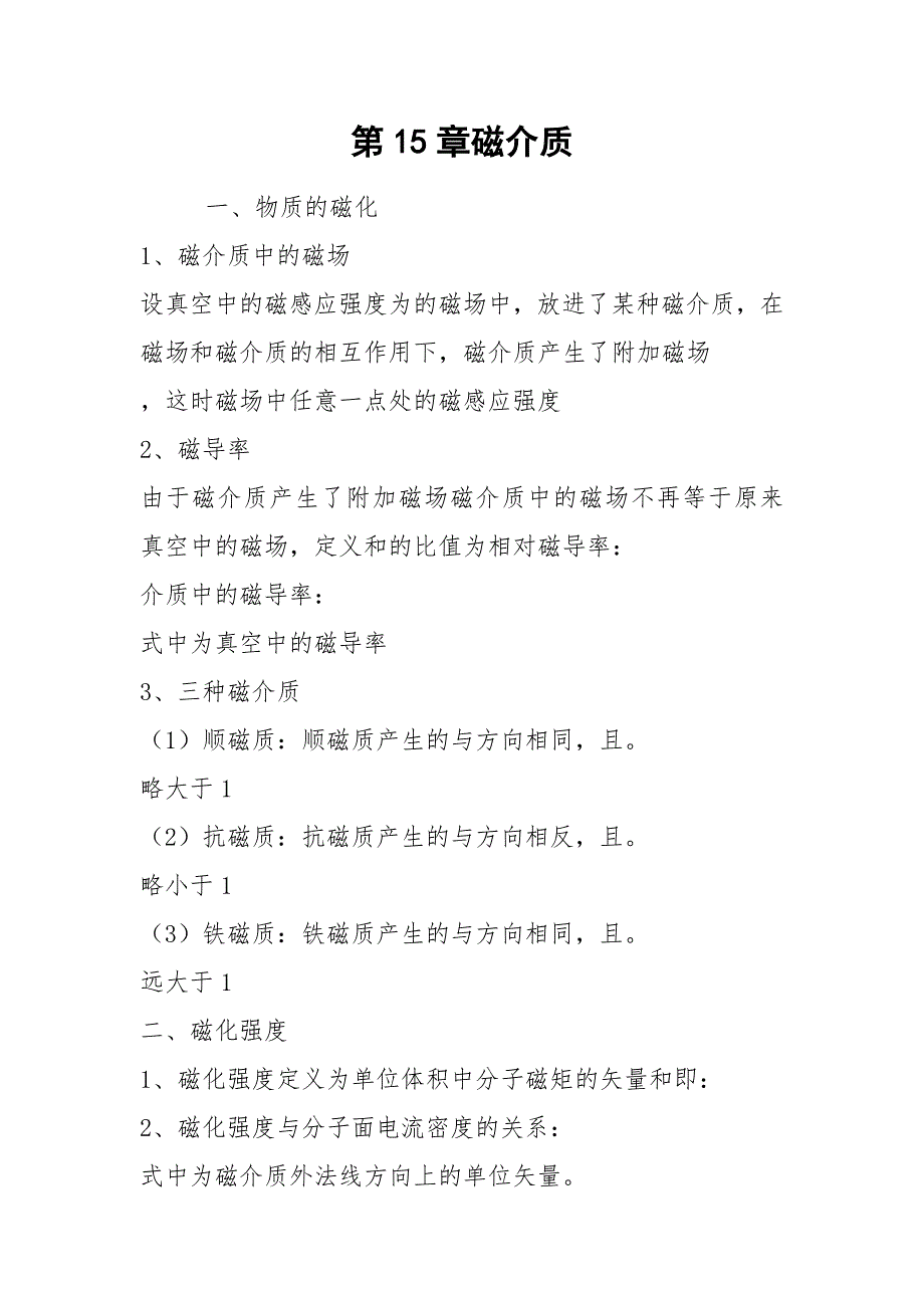 第15章磁介质.docx_第1页