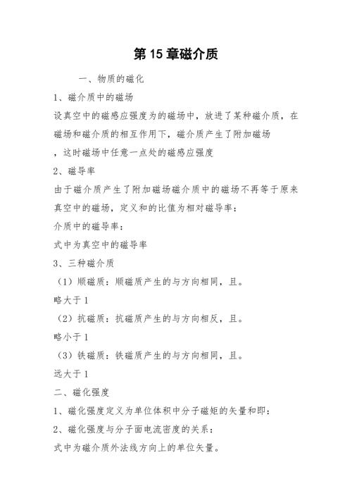 第15章磁介质.docx