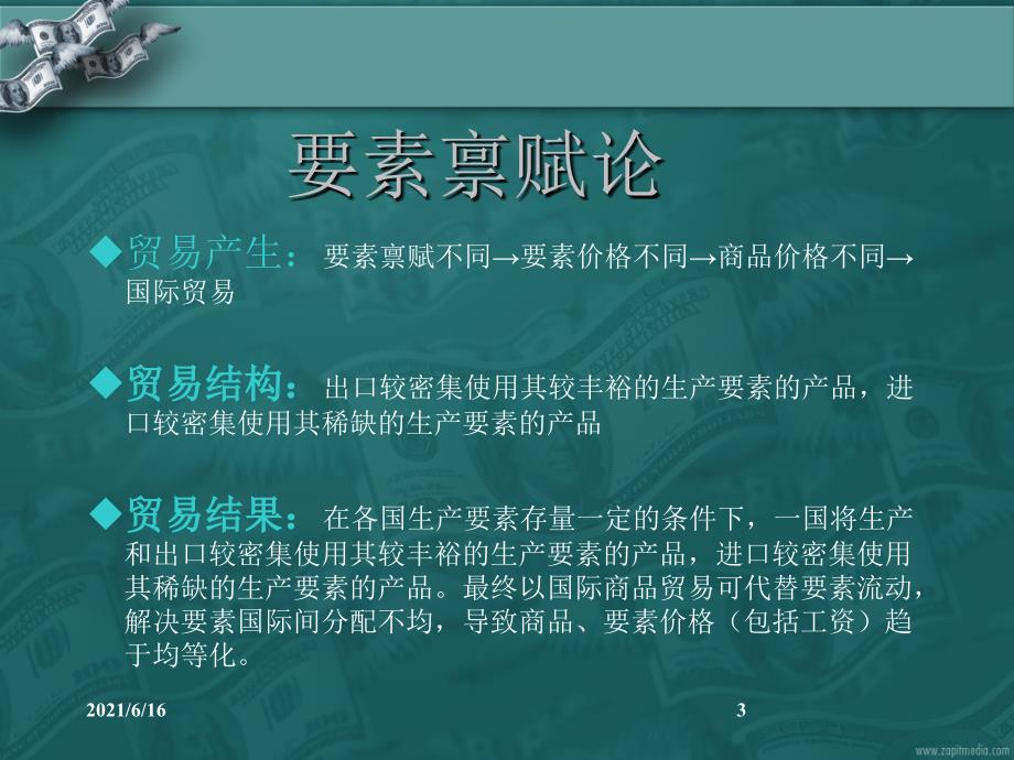 要素禀赋理论分析.ppt_第3页