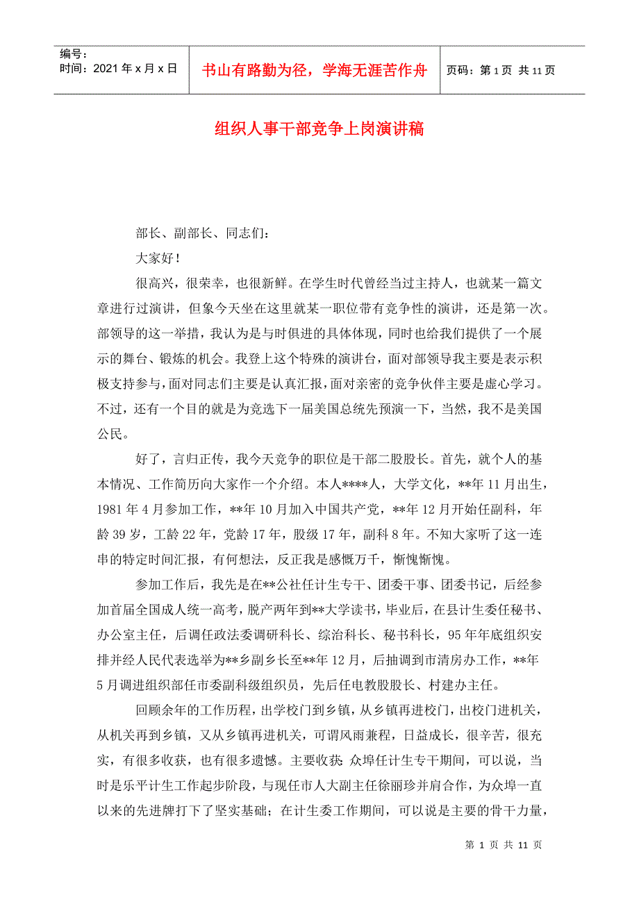 组织人事干部竞争上岗演讲稿.doc_第1页