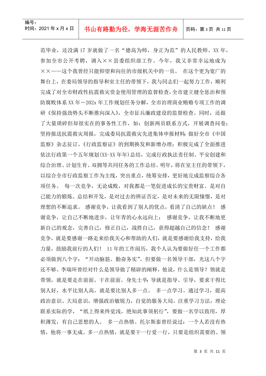 组织人事干部竞争上岗演讲稿.doc_第3页