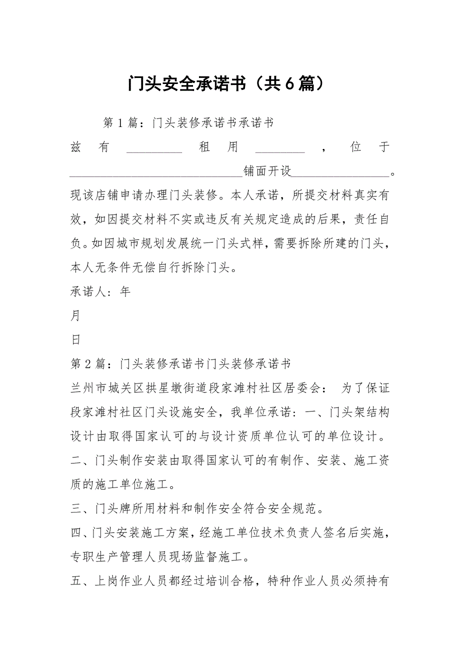 门头安全承诺书共6篇.docx_第1页