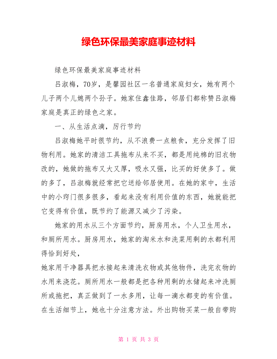 绿色环保最美家庭事迹材料.doc_第1页