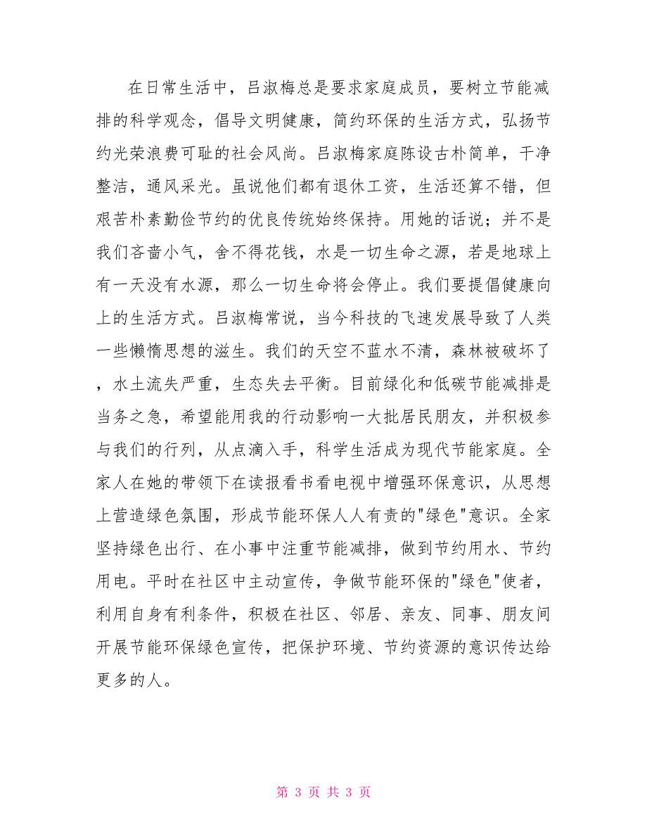 绿色环保最美家庭事迹材料.doc_第3页