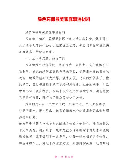 绿色环保最美家庭事迹材料.doc