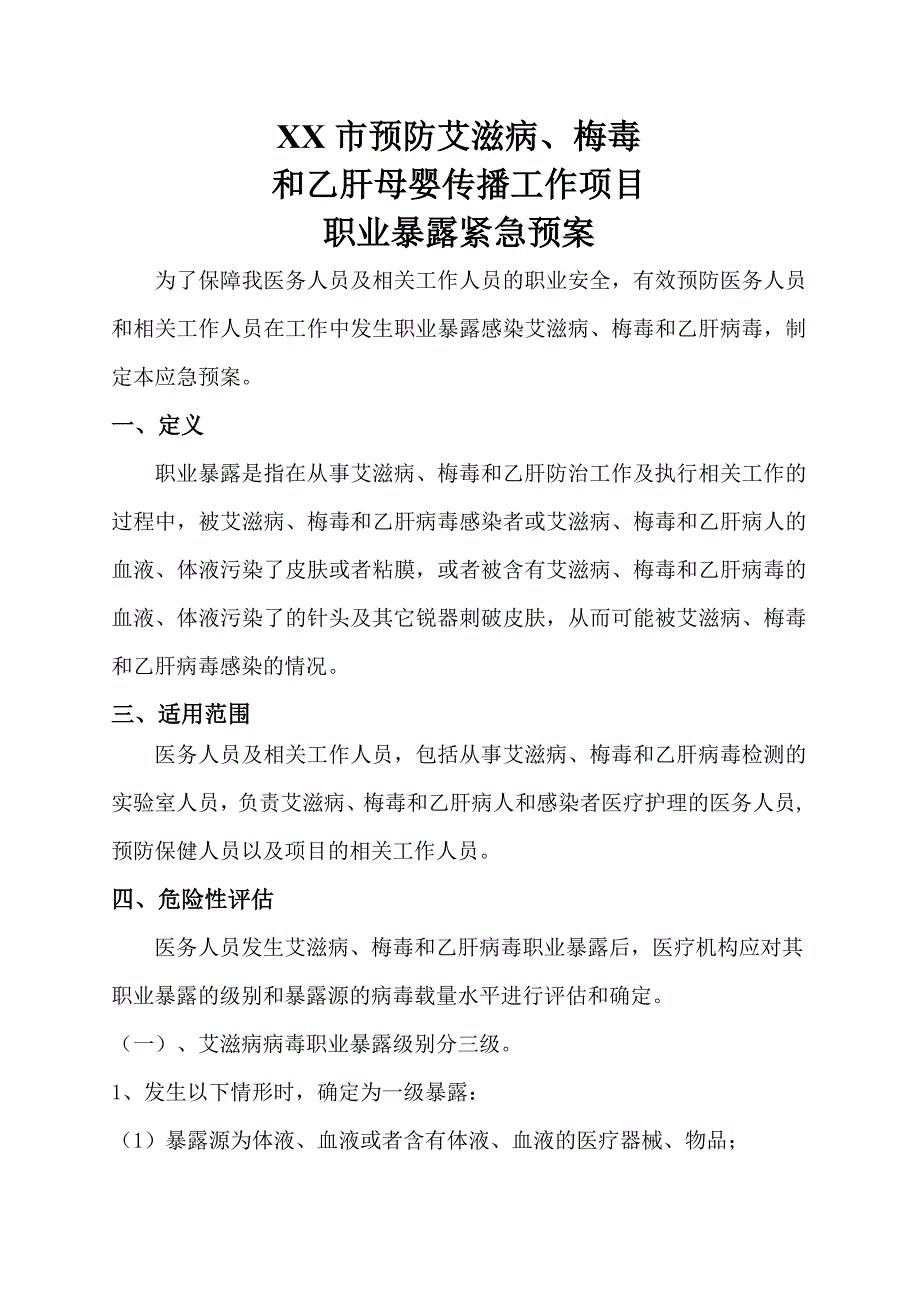 预防艾滋病梅毒乙肝母婴传播职业暴露紧急预案.doc_第1页