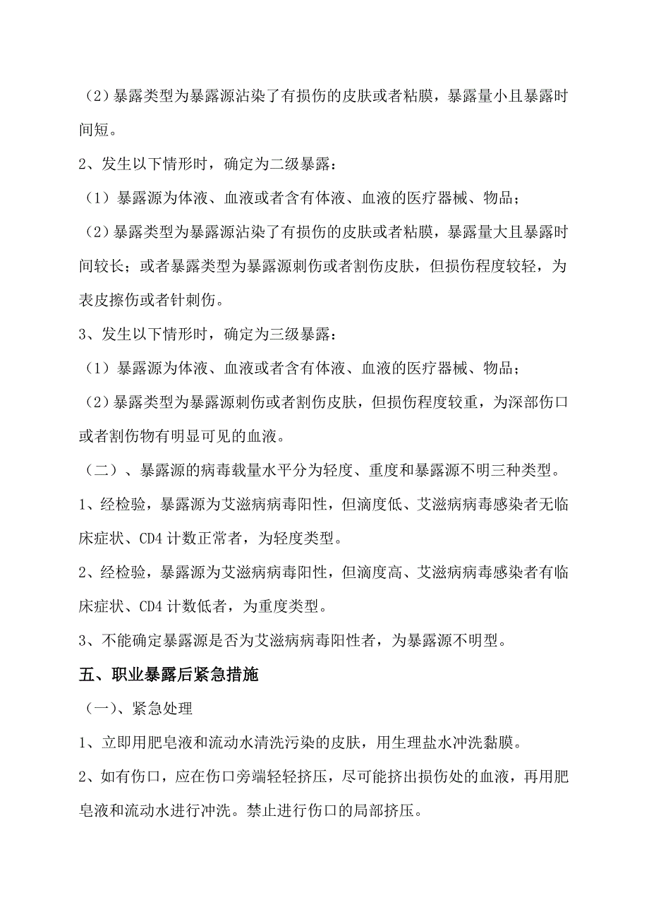 预防艾滋病梅毒乙肝母婴传播职业暴露紧急预案.doc_第2页